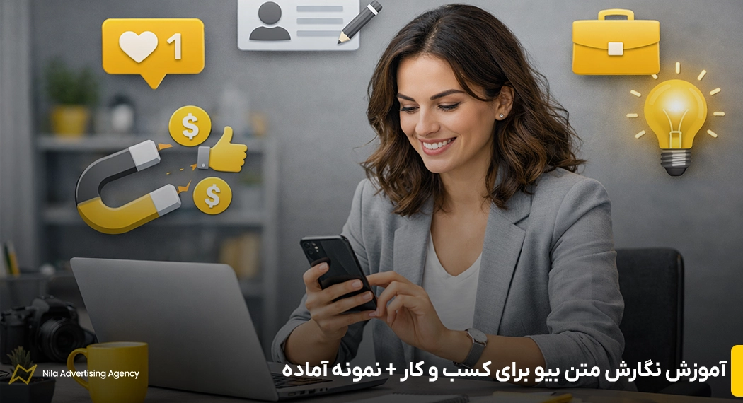 متن بیو برای کسب و کار