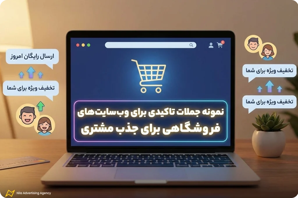 نمونه جملات تاکیدی برای وب‌سایت‌های فروشگاهی برای جذب مشتری