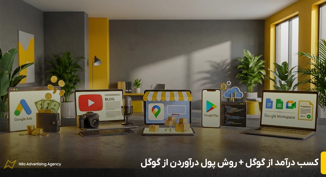 کسب درآمد از گوگل